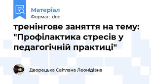 тренінгове заняття на тему: "Профілактика стресів у педагогічній практиці"