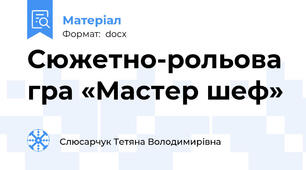 Сюжетно-рольова гра «Мастер шеф»