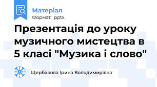 Презентація до уроку музичного мистецтва в 5 класі "Музика і слово"
