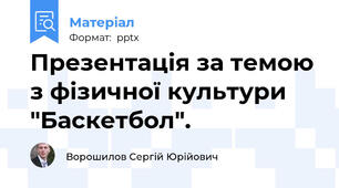 Презентація за темою з фізичної культури "Баскетбол".