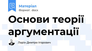 Основи теорії аргументації