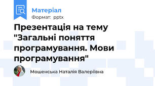 Презентація на тему "Загальні поняття програмування. Мови програмування"