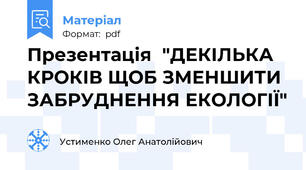 Презентація  "ДЕКІЛЬКА КРОКІВ ЩОБ ЗМЕНШИТИ ЗАБРУДНЕННЯ ЕКОЛОГІЇ"