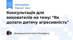 Консультація для вихователів на тему: "Як долати дитячу агресивність"