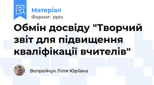 Обмін досвіду "Творчий звіт для підвищення кваліфікації вчителів"