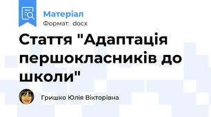 Стаття "Адаптація першокласників до школи"