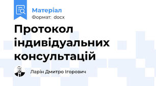 Протокол індивідуальних консультацій
