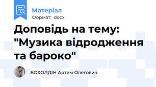 Доповідь на тему: "Музика відродження та бароко"