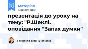 презентація до уроку на тему: "Р.Шеклі. оповідання "Запах думки"
