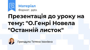 Презентація до уроку на тему: "О.Генрі Новела "Останній листок"