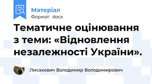 Тематичне оцінювання з теми: «Відновлення незалежності України».