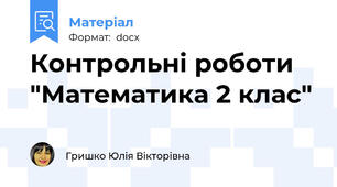 Контрольні роботи "Математика 2 клас"