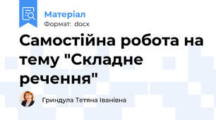 Самостійна робота на тему "Складне речення"