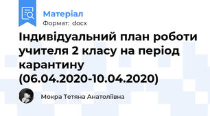 Індивідуальний план роботи учителя 2 класу на період карантину (06.04.2020-10.04.2020)