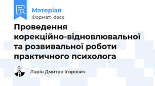 Проведення корекційно-відновлювальної  та розвивальної роботи  практичного психолога
