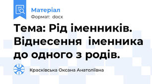 Тема: Рід іменників. Віднесення  іменника до одного з родів.