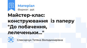 Майстер-клас: конструювання  із паперу "До побачення, лелеченьки…"