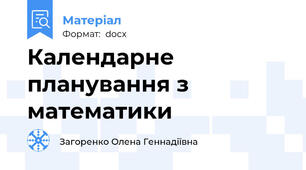 Календарне планування з математики