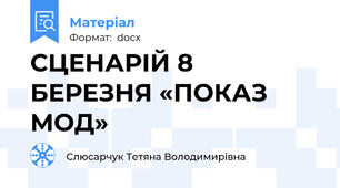 СЦЕНАРІЙ 8 БЕРЕЗНЯ «ПОКАЗ МОД»