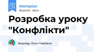 Розробка уроку "Конфлікти"