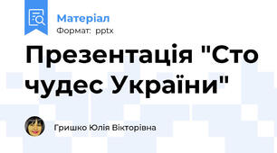 Презентація "Сто чудес України"