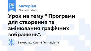 Урок на тему " Програми для створення та змінювання графічних зображень".