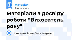 Матеріали з досвіду роботи "Вихователь року"
