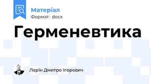 Герменевтика