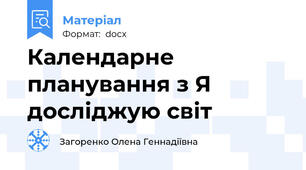 Календарне планування з Я досліджую світ