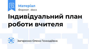 Індивідуальний план роботи вчителя