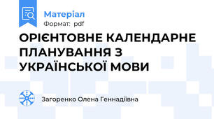 ОРІЄНТОВНЕ КАЛЕНДАРНЕ ПЛАНУВАННЯ З УКРАЇНСЬКОЇ МОВИ
