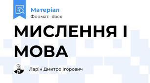 МИСЛЕННЯ І МОВА