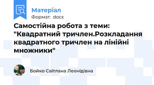 Самостійна робота з теми: "Квадратний тричлен.Розкладання квадратного тричлен на лінійні множники"