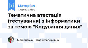 Тематична атестація (тестування) з інформатики за темою "Кодування даних"