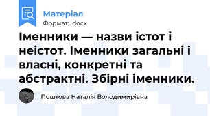Іменники — назви істот і неістот. Іменники загальні і власні, конкретні та абстрактні. Збірні іменники.
