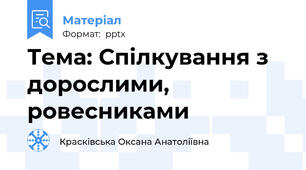Тема: Спілкування з дорослими, ровесниками
