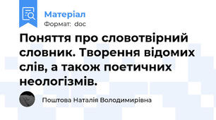 Поняття про словотвірний словник. Творення відомих слів, а також поетичних неологізмів.