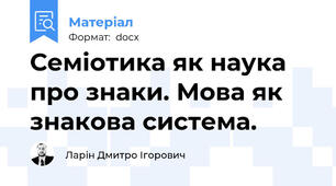 Семіотика як наука про знаки. Мова як знакова система.