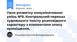 Урок розвитку комунікативних умінь №9. Контрольний переказ художнього тексту розповідного характеру з елементами опису приміщення.