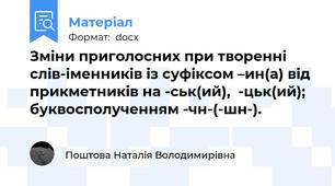 Зміни приголосних при творенні слів-іменників із суфіксом –ин(а) від прикметників на -ськ(ий),  -цьк(ий); буквосполученням -чн-(-шн-).