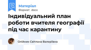 Індивідуальний план роботи вчителя географії під час карантину