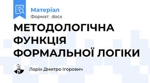 МЕТОДОЛОГІЧНА ФУНКЦІЯ ФОРМАЛЬНОЇ ЛОГІКИ