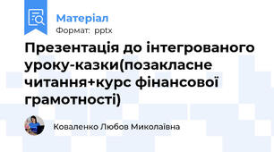 Презентація до інтегрованого уроку-казки(позакласне читання+курс фінансової грамотності)