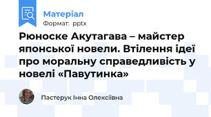 Рюноске Акутагава – майстер японської новели. Втілення ідеї про моральну справедливість у новелі «Павутинка»