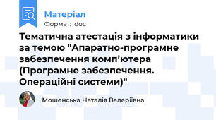 Тематична атестація з інформатики за темою "Апаратно-програмне забезпечення комп’ютера (Програмне забезпечення. Операційні системи)"