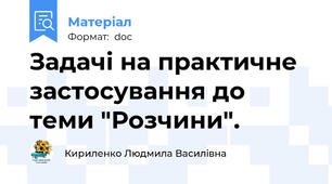 Задачі на практичне застосування до теми "Розчини".