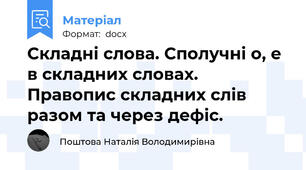 Складні слова. Сполучні о, е в складних словах. Правопис складних слів разом та через дефіс.
