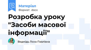 Розробка уроку "Засоби масової інформації"