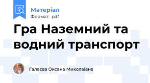 Гра Наземний та водний транспорт