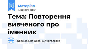 Тема: Повторення вивченого про іменник